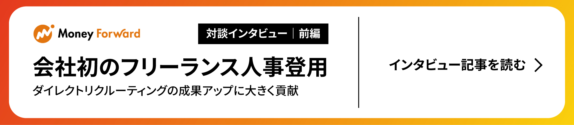 株式会社マネーフォワード インタビュー前編