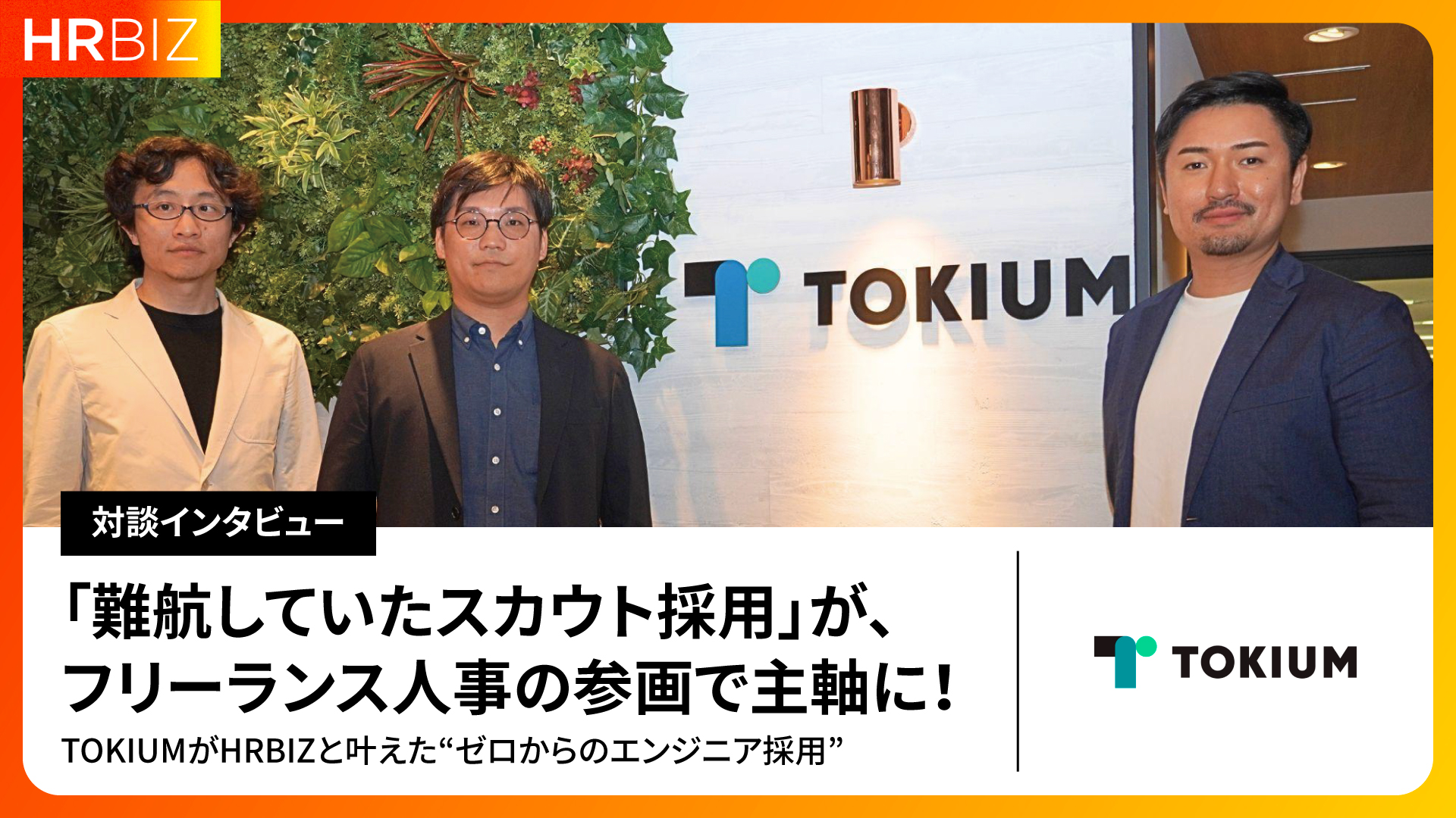 【株式会社TOKIUM｜対談インタビュー】